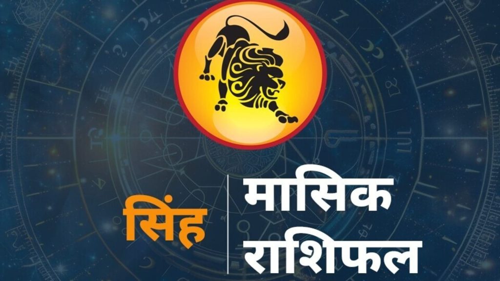 Leo Horoscope Monthly, Singh Rashi ka Rashifal : राशि चक्र की यह पांचवीं राशि है। जिन जातकों के जन्म समय...