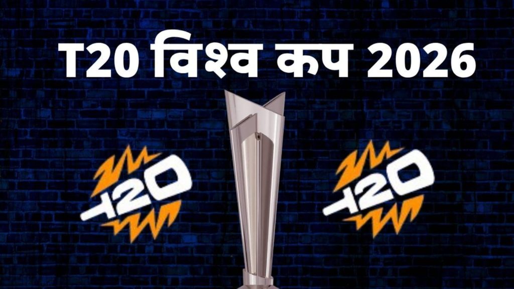 T20 World Cup 2026 की संभावित तारीखें सामने आ गई हैं। किस दिन से टूर्नामेंट शुरू हो...