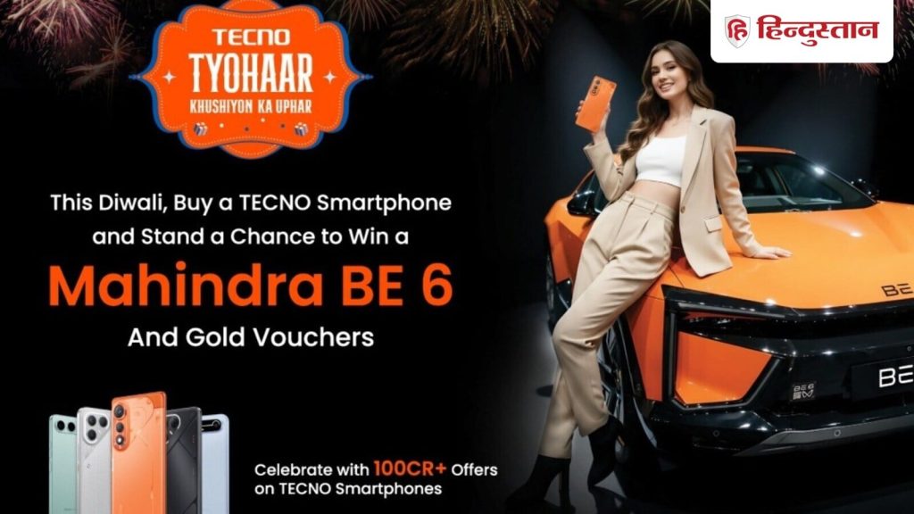 TECNO ने दिवाली 2025 के लिए 100 करोड़ रुपये के ऑफर्स और लकी ड्रॉ में Mahindra BE 6 कार जीतने...