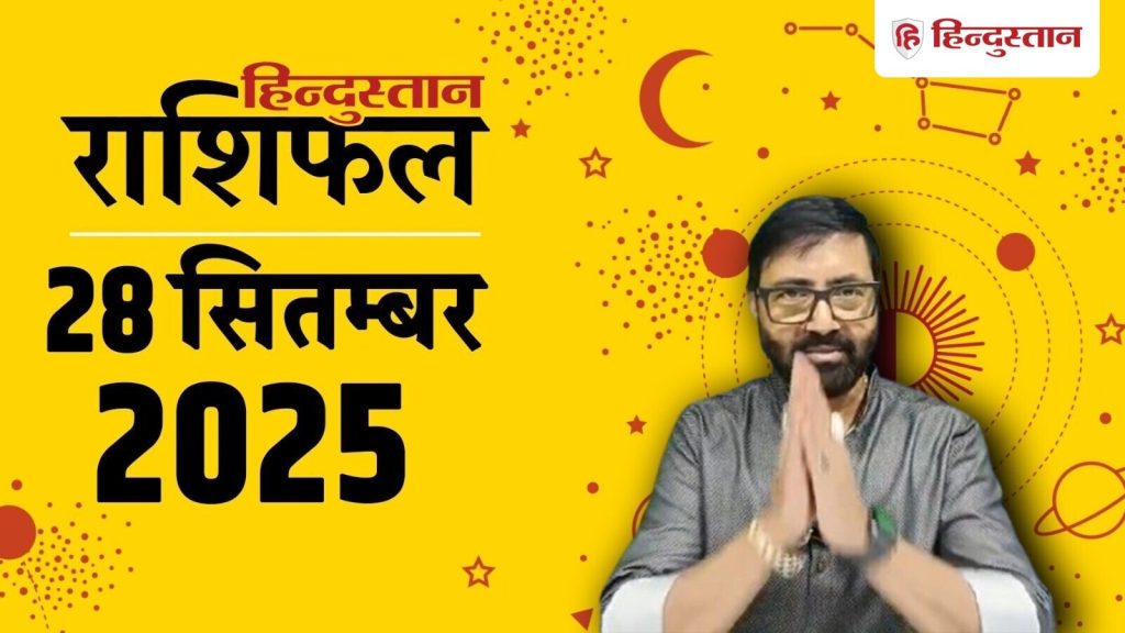 Aaj Ka Rashifal 28 September 2025: ग्रह-नक्षत्रों की चाल से राशिफल का आंकलन किया जाता है। 28...