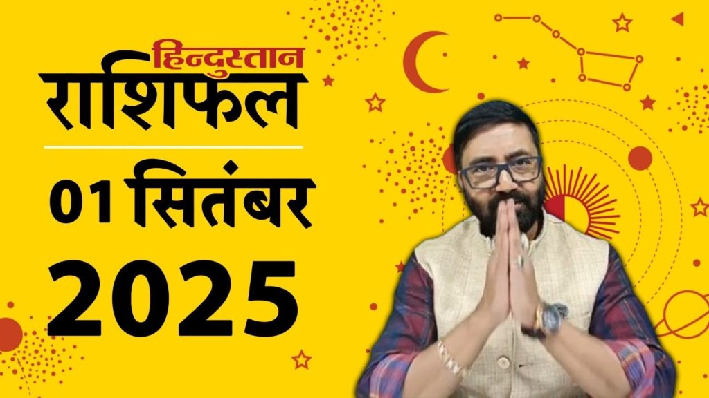Aaj Ka Rashifal 1 September 2025: ग्रह-नक्षत्रों की चाल से राशिफल का आंकलन किया जाता है। 1...