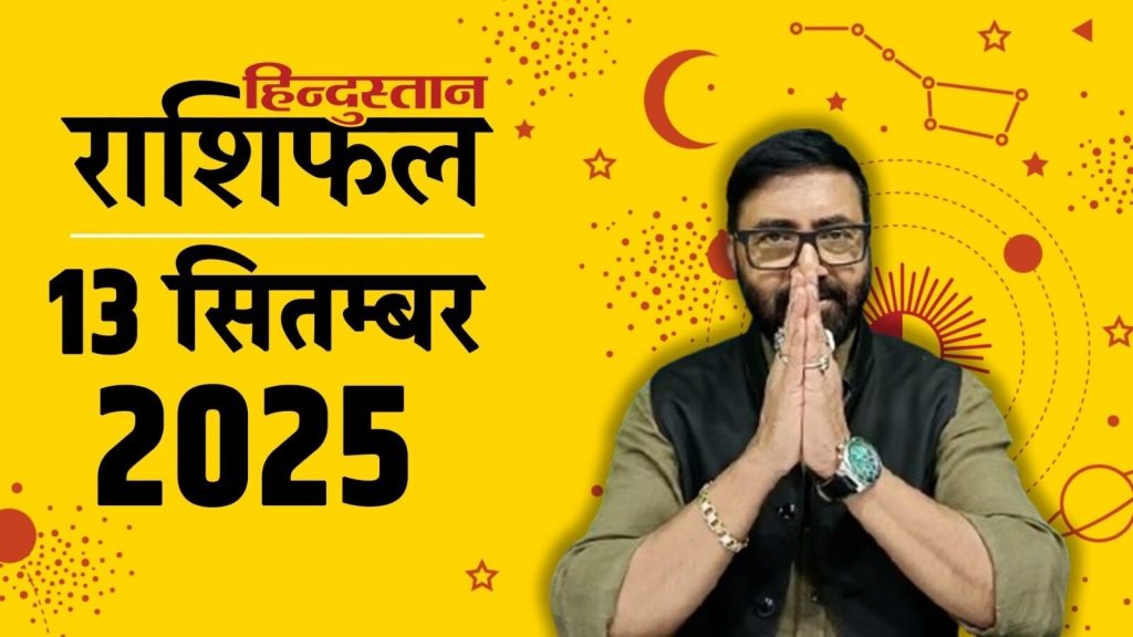 Aaj Ka Rashifal 13 September 2025: ग्रह-नक्षत्रों की चाल से राशिफल का आंकलन किया जाता है। 13...