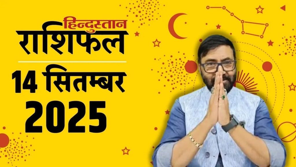 Aaj Ka Rashifal 14 September 2025: ग्रह-नक्षत्रों की चाल से राशिफल का आंकलन किया जाता है। 14...