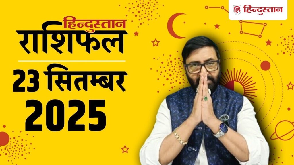 Today Horoscope 23 September 2025: ग्रह-नक्षत्रों की चाल से राशिफल का आकलन किया जाता है। 23 सितंबर...