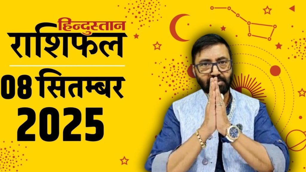 Today Horoscope 8 September 2025: ग्रह-नक्षत्रों की चाल से राशिफल का आकलन किया जाता है। 8 सितंबर...