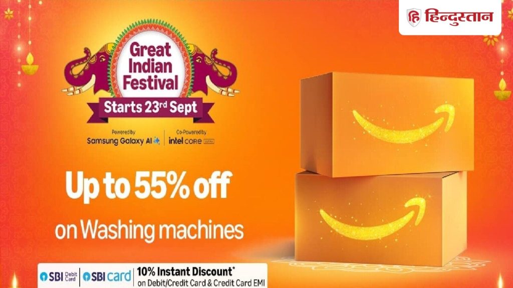 अमेजन सेल में वॉशिंग मशीन को किफायती कीमत में बिक्री के लिए उपलब्ध कराया...