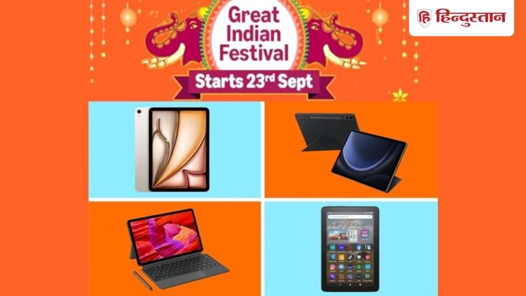 Amazon Sale Tablet Deals Live: 23 सितंबर से शुरू हो रही Amazon Great Indian Festival Sale 2025 में हर कैटेगरी के...