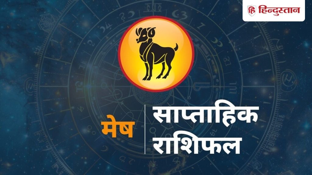 Aries Weekly Horoscope 21-27 September 2025, Mesh Rashi Ka Rashifal Saptahik : राशि चक्र की यह पहली राशि है। जिन जातकों के...