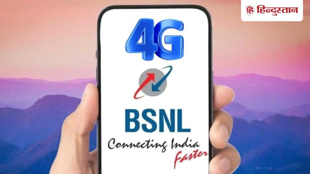 BSNL Swadeshi 4G Network Launch: प्रधानमंत्री नरेंद्र मोदी आज BSNL का 4G नेटवर्क (5G रेडी) लॉन्च कर...