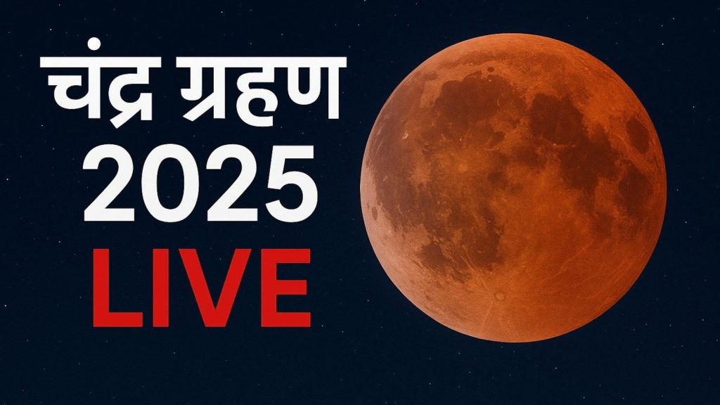 Chandra Grahan Live : चंद्र ग्रहण समाप्त, जानें अब क्या करें; 21 सितंबर को लगेगा सूर्य...