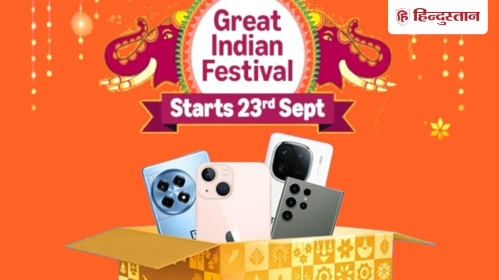 23 सितंबर से शुरू हो रही Amazon Great Indian Festival Sale (AGIF) 2025 में ग्राहकों को सैमसंग, ऐप्पल,...
