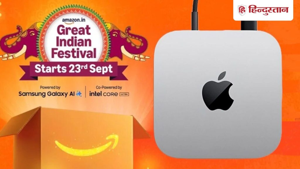 ऐप्पल फैन्स के लिए अच्छी खबर है। Amazon Great Indian Festival Sale 2025 में Apple Mac Mini 2024 अपनी अब तक की...