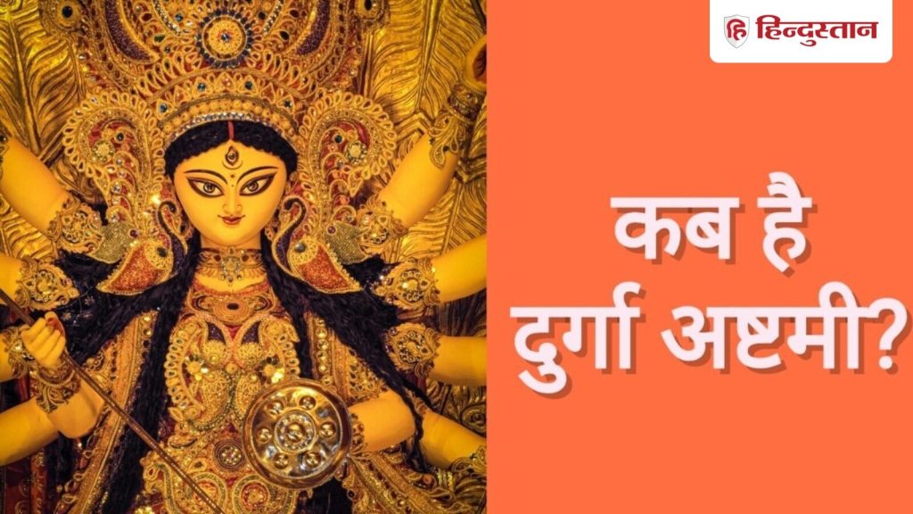 Durga Ashtami Shubh Muhurat: नवरात्रि का हर एक दिन खास है। वहीं दुर्गा अष्टमी का विशेष महत्व...