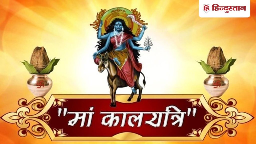 Navratri Day 7, Maa Kalratri Pooja: उदया तिथि के अनुसार, 29 सितंबर को शारदीय नवरात्रि की सप्तमी...