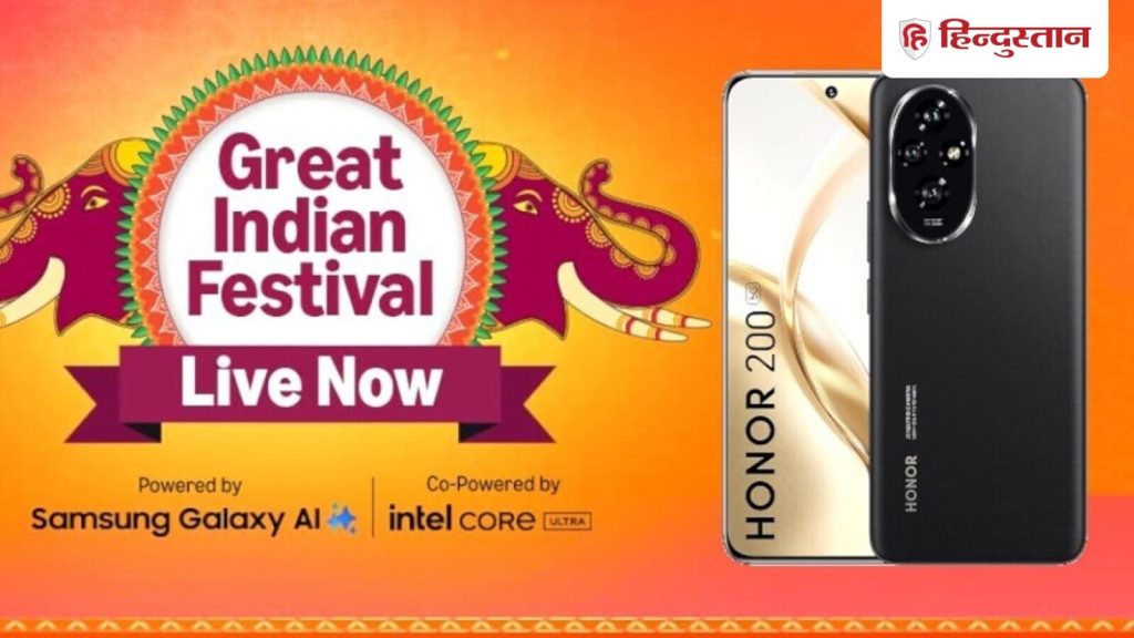 Amazon Great Indian Festival Sale में ऑफर्स की बारिश हो रही है। सेल में Honor 200 5G अपनी लॉन्च प्राइस...