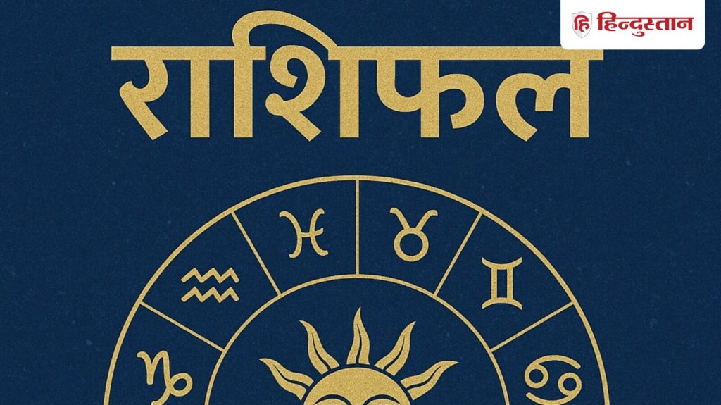 Horoscope Tomorrow 29 September 2025: वैदिक ज्योतिष शास्त्र में कुल 12 राशियों का वर्णन किया गया...