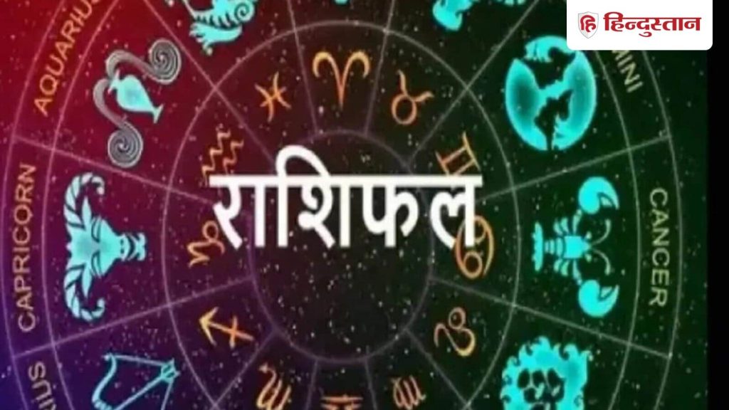Horoscope Tomorrow 27 September 2025: वैदिक ज्योतिष शास्त्र में कुल 12 राशियों का वर्णन किया गया...