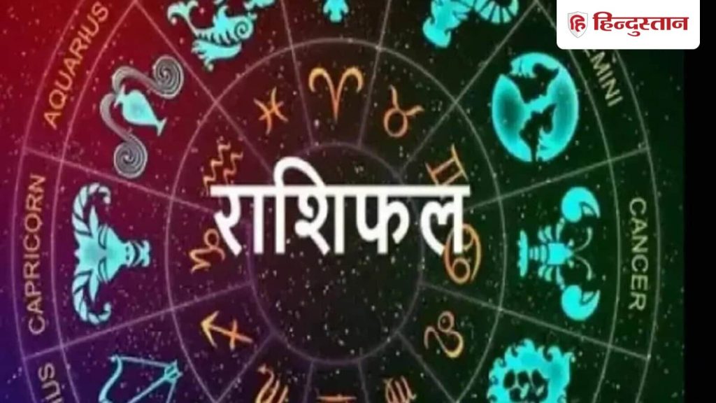 Horoscope Tomorrow 17 September 2025: वैदिक ज्योतिष शास्त्र में कुल 12 राशियों का वर्णन किया गया...