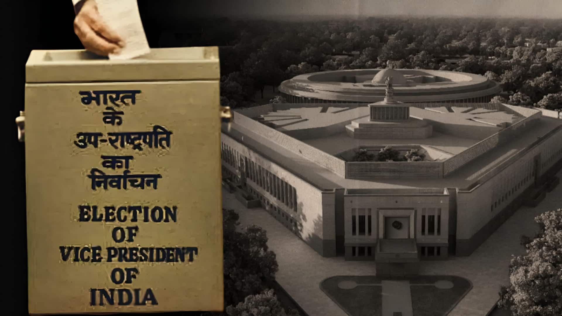 ઉપરાષ્ટ્રપતિની ચૂંટણીમાં કયા પક્ષમાં પક્ષમાં? સંપૂર્ણ ગણિત જાણો ઉપરાષ્ટ્રપતિની ચૂંટણીમાં કયા પક્ષમાં પક્ષમાં? સંપૂર્ણ ગણિત જાણો