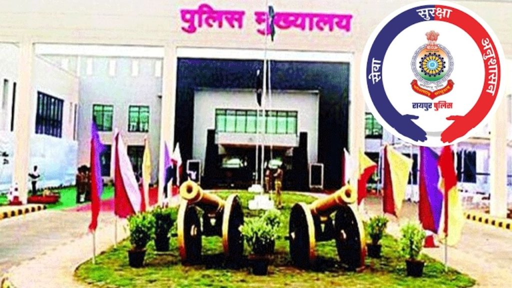 પોલીસ કમિશનર સિસ્ટમ 1 નવેમ્બર 2025 થી રાયપુરમાં લાગુ કરવામાં આવશે. આ પોલીસને બનાવે છે … रायपुर में 1 नवंबर 2025 से पुलिस कमिश्नर सिस्टम लागू होगा. इससे पुलिस को...