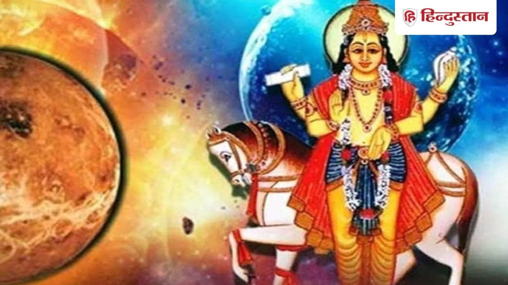 ज्योतिषशास्त्र में शुक्र को विशेष स्थान प्राप्त है। शुक्र को ज्योतिष में...