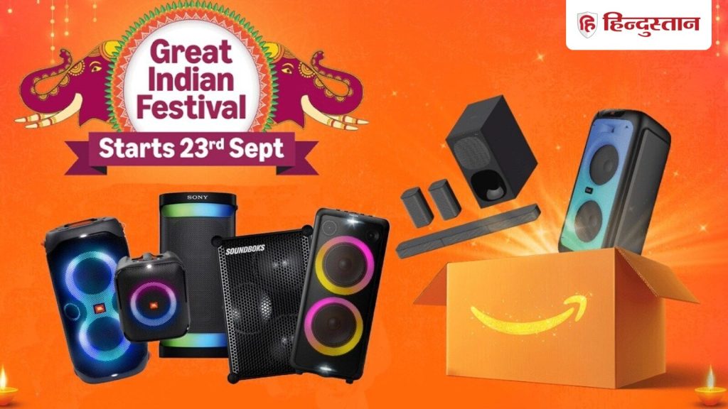 Amazon ने Great Indian Festival Sale शुरू होने से पहले ही पार्टी स्पीकर्स और साउंडबार पर मिलने...
