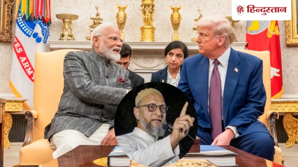 ઓવાઇસીએ પીએમ મોદીને નિશાન બનાવ્યું: ઓવાસીએ કહ્યું કે ટ્રમ્પ વહીવટના નિર્ણયો જોતાં, એવું લાગે છે કે તે … Owaisi targeted PM Modi: ओवैसी ने कहा कि ट्रंप प्रशासन के फैसले देखकर लगता है कि वह भारत की...
