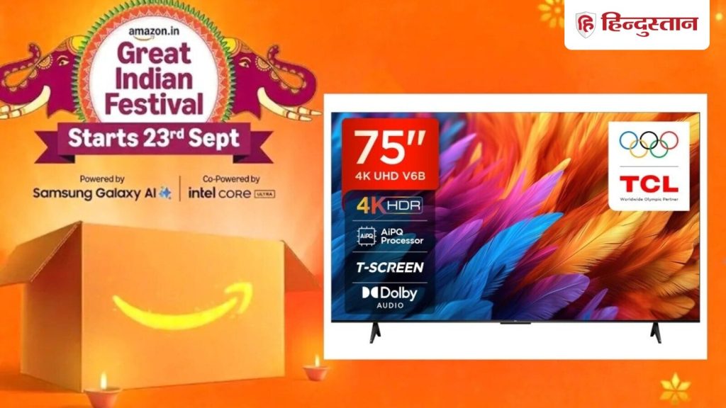 घर में सिनेमा हॉल का मजा लेने के लिए 75 inch Smart TV चाहिए, तो आज हम आपको Amazon Great Indian Festival Sale...