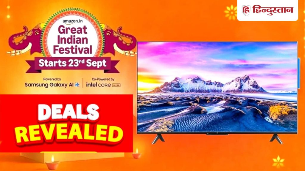 Amazon ने Great Indian Festival Sale शुरू होने से पहले ही Smart TV पर मिलने वाली डील्स को लाइव कर दिया...