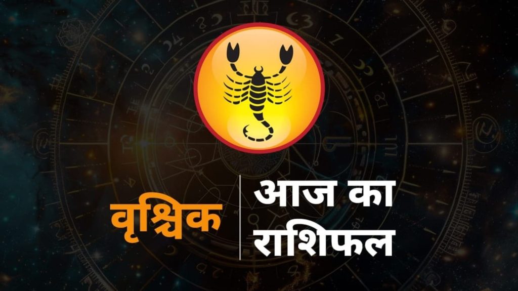 Aaj ka Vrishchik Rashi Ka Rashifal, Scorpio 12 September Prediction: राशिचक्र की सातवीं राशि वृश्चिक है। इस राशि का...