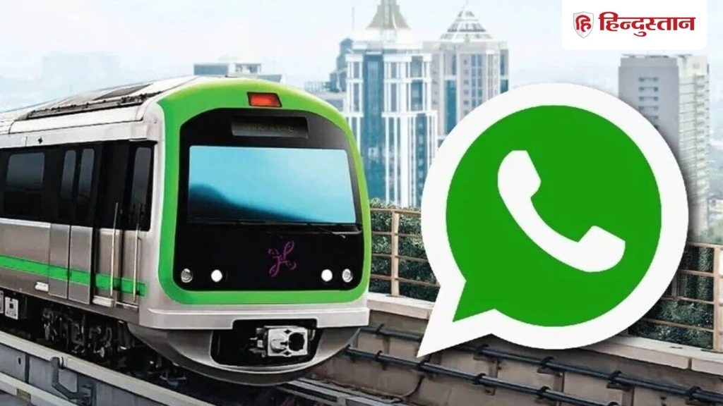 अब मेट्रो टिकट खरीदने के लिए लंबी लाइनों में लगने की जरूरत नहीं। WhatsApp की नई...