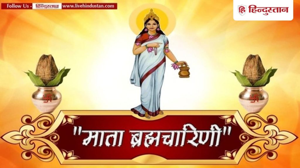 Shardiya Navratri Day 2, Maa Brahmacharini ki Katha: 23 सितंबर के दिन शारदीय नवरात्रि का दूसरा दिन है। इस दिन...