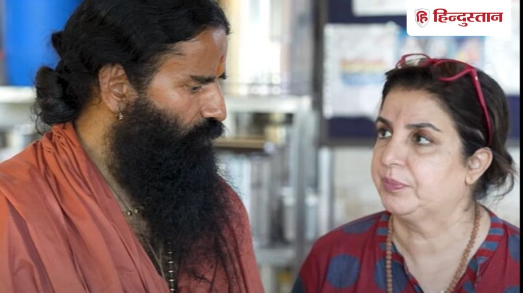 फराह खान ने हाल में एक वीडियो शेयर किया है जिसमें उन्हें बाबा रामदेव के...