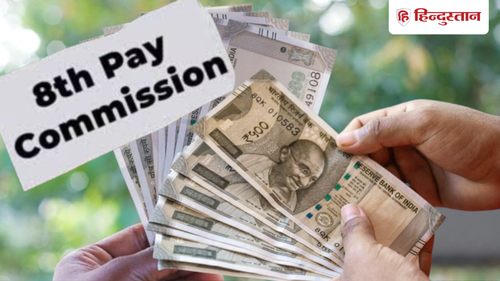 8th Pay Commission: चपरासी से लेकर अधिकारी तक की कितनी बढ़ेगी सैलरी, जानें खाते में कितने आएंगे...