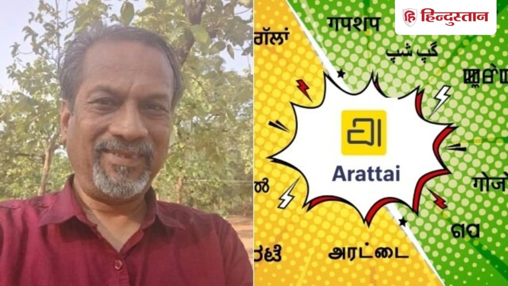 इन दिनों सोशल मीडिया पर अरट्टई ऐप की काफी चर्चा है। यह एक मैसेजिंग ऐप है और...