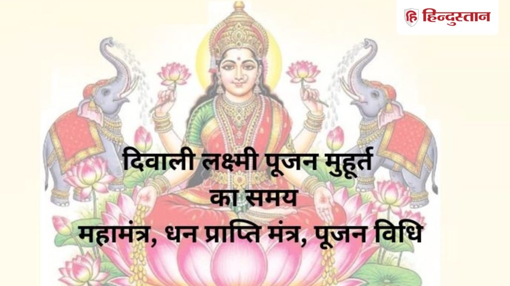 Diwali Ka Shubh Muhurt time : दिवाली लक्ष्मी पूजा का शुभ मुहूर्त कब है, जानें समय , महामंत्र, सरल पूजन...
