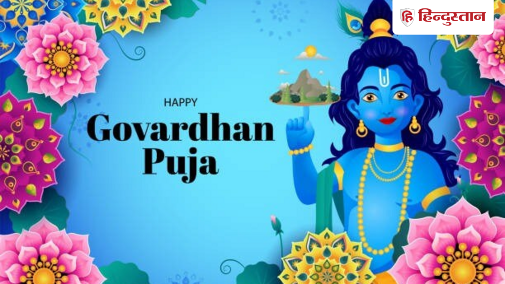 Govardhan Puja: आज या परसों गोवर्धन पूजा कब मनाना उत्तम? जानें पंडित जी से सही तारीख व...