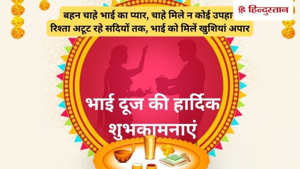 Happy Bhai Dooj wishes , images , photos : लेटेस्ट व ट्रेंडिंग भाई दूज की शुभकामनाएं, फोटो मैसेज, SMS व...