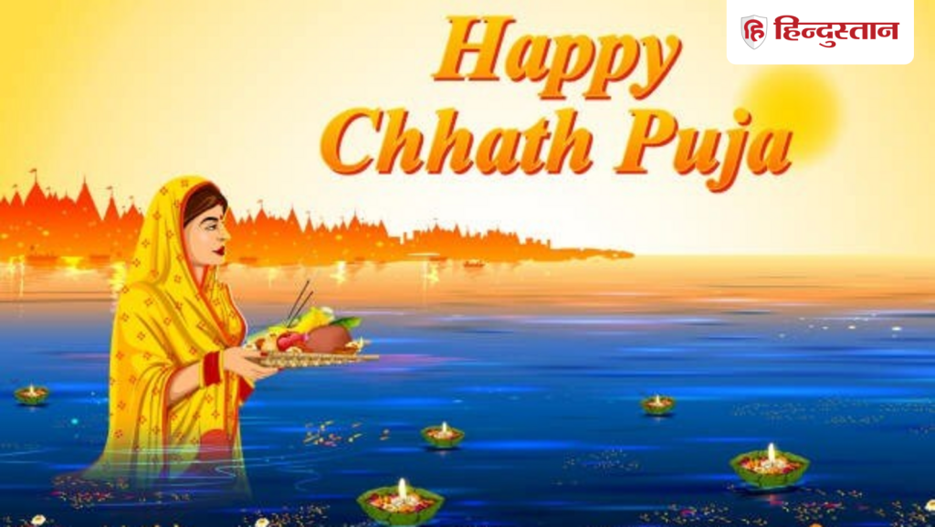 Chhath Wishes: अस्ताचलगामी सूर्य को अर्घ्य देने से पहले भेजें छठ पूजा की बधाई, खास हैं ये 10...