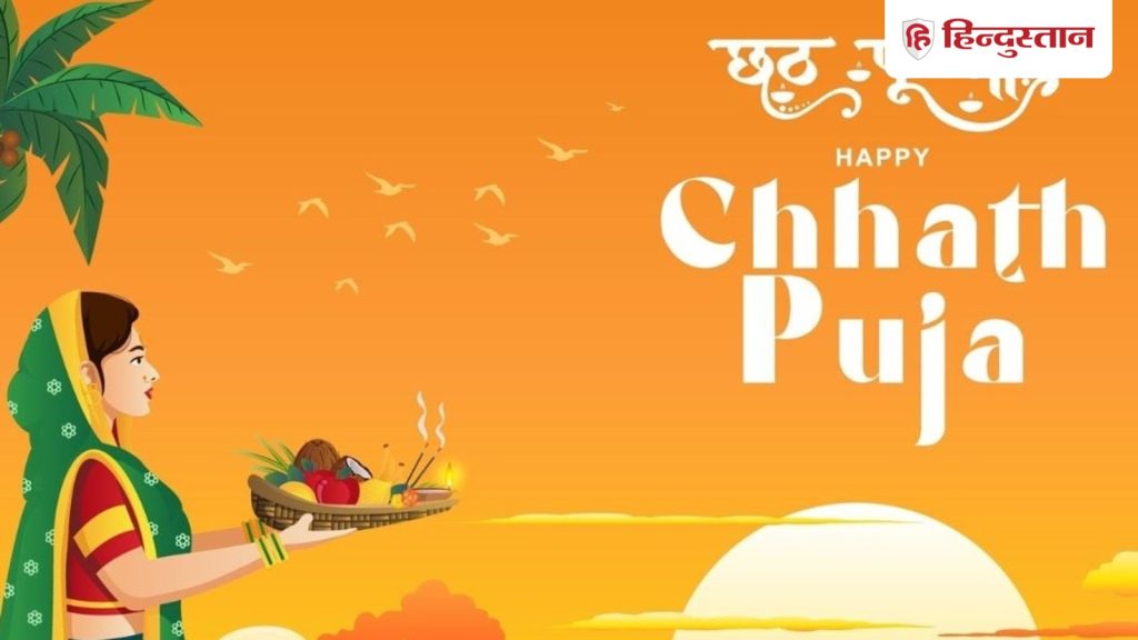 Happy Chhath Puja 2025 : एक साल इंतजार के बाद फिर&hellip;इन खूबसूरत संदेशों के जरिए अपनों से कहें- हैप्पी छठ...