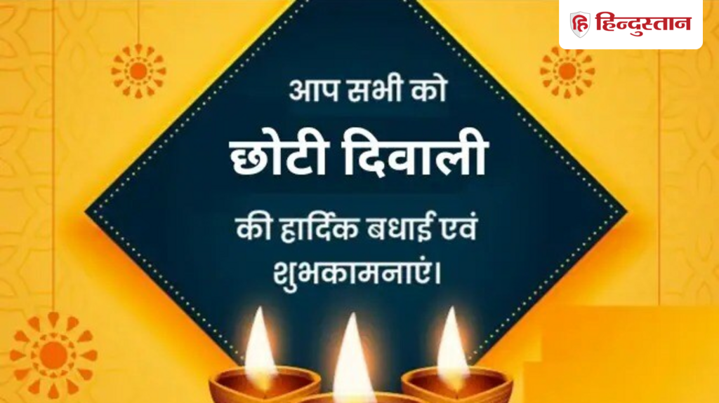 Choti Diwali Wishes: छोटी दिवाली की इन टॉप 10 मैसेज से भेजें शुभकामनाएं, अपनों का दिन बनेगा...