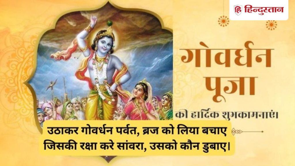 Govardhan Puja Wishes , Photos , Messages : टॉप 20 गोवर्धन पूजा की शुभकामनाएं फोटो मैसेज, SMS और...