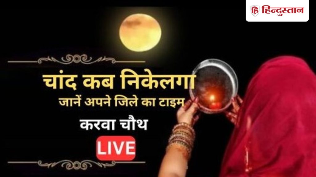 Moon Rise Time Live , Aaj Chand Kab Nikalega : जानें आज चांद कितने बजे निकलेगा, आपके जिले में क्या है चंद्रोदय...