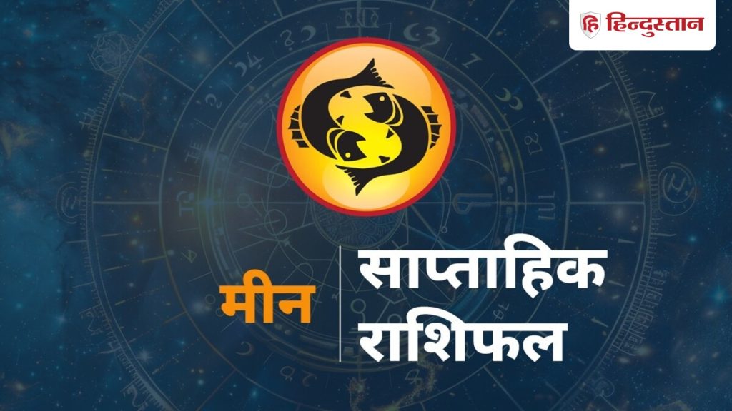 Pisces Weekly Horoscope 12-18 October 2025 Saptahik Meen Rashifal Predictions: राशि चक्र की यह 12वीं राशि है। जिन जातकों के...