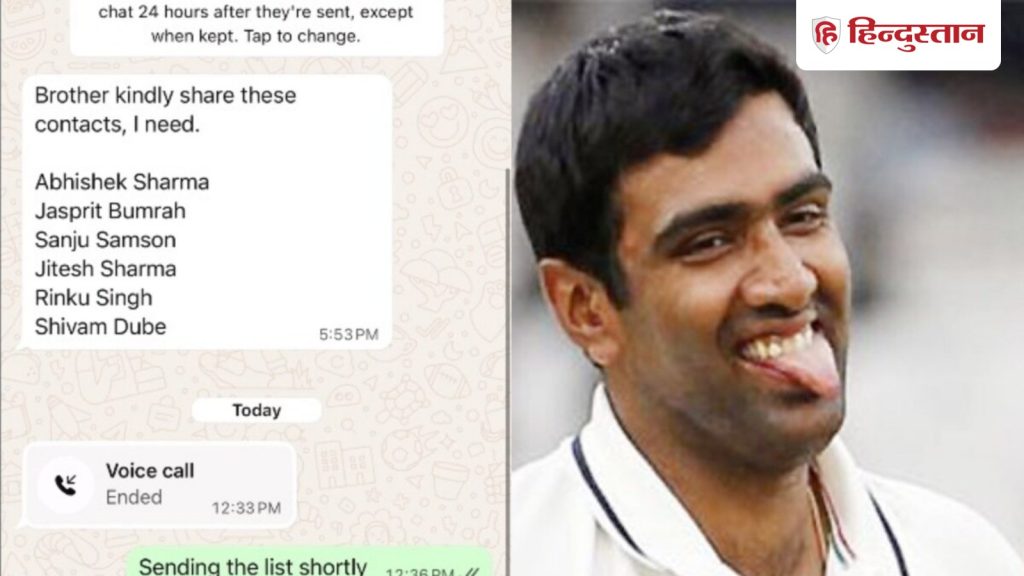 आर अश्विन ने ये किसकी चैट की लीक? धोनी से जुड़े सवाल ने खोल दी सामने वाली की...