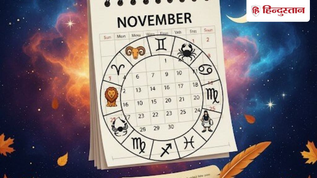 November Rashifal: नवंबर का महीना मेष से लेकर मीन राशि वालों के लिए कैसा रहेगा? जानें पंडित जी...