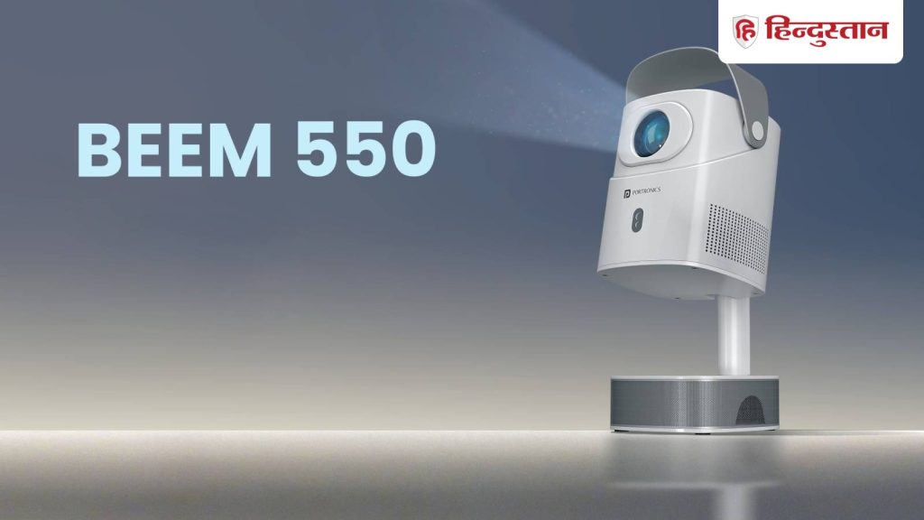 घर में मिलेगा सिनेमा का मजा! Portronics Beem 550 स्मार्ट प्रोजेक्टर...