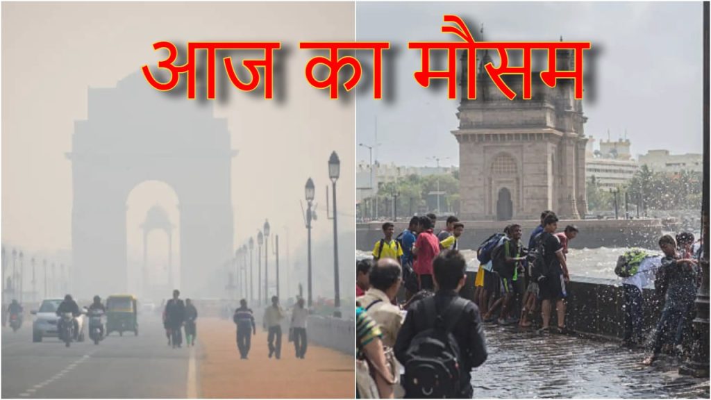 Aaj Ka Mausam: धनतेरस 2025 पर मौसम में बड़ा बदलाव देखने को मिल सकता है. अरब सागर में बने...