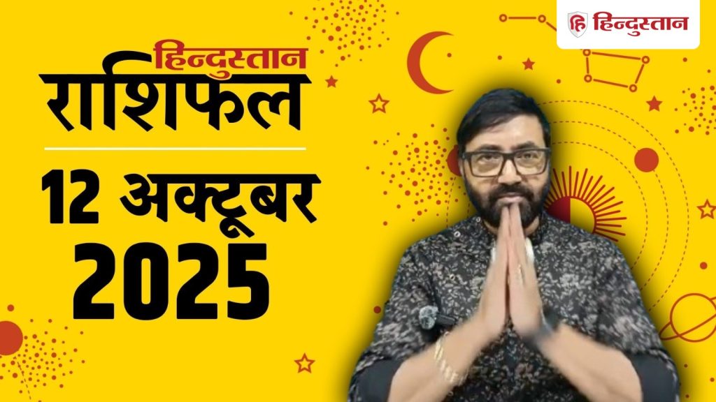 Aaj Ka Rashifal 12 October 2025: ग्रह-नक्षत्रों की चाल से राशिफल का आंकलन किया जाता है। 12...