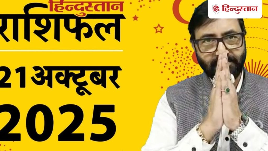 आज का राशिफल 21 अक्टूबर 2025 : सभी 12 राशियों के लिए कैसा रहेगा आज का दिन? पढ़ें मेष से लेकर मीन राशि तक का...